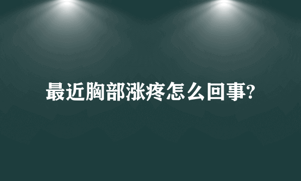 最近胸部涨疼怎么回事?