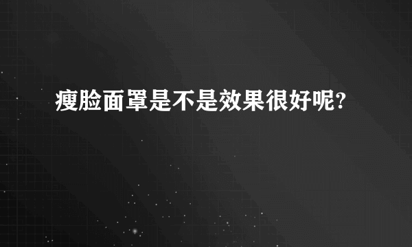 瘦脸面罩是不是效果很好呢?