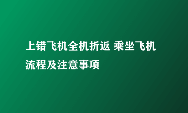 上错飞机全机折返 乘坐飞机流程及注意事项