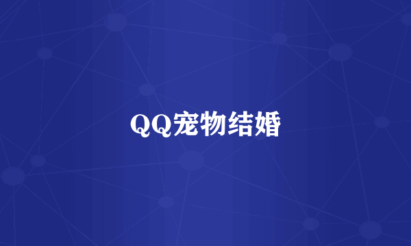 QQ宠物结婚