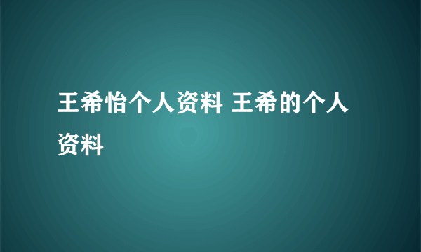 王希怡个人资料 王希的个人资料