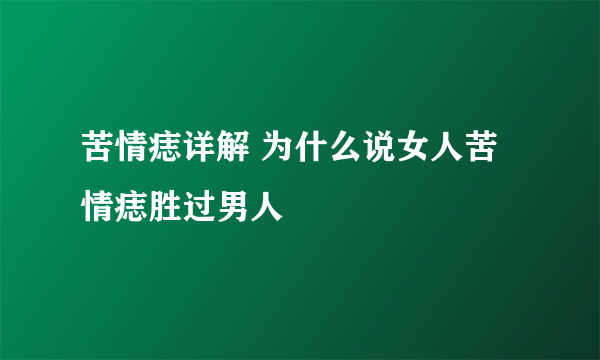 苦情痣详解 为什么说女人苦情痣胜过男人