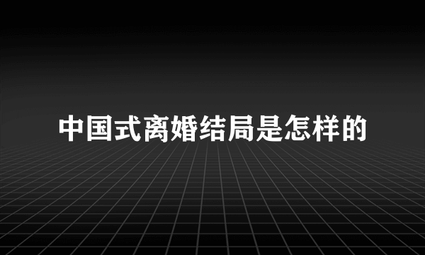 中国式离婚结局是怎样的