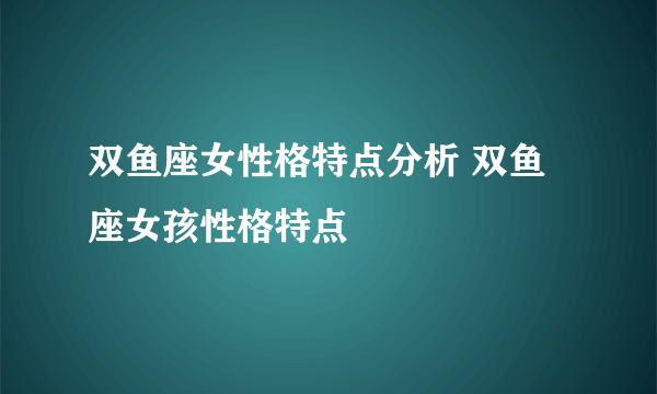 双鱼座女性格特点分析 双鱼座女孩性格特点