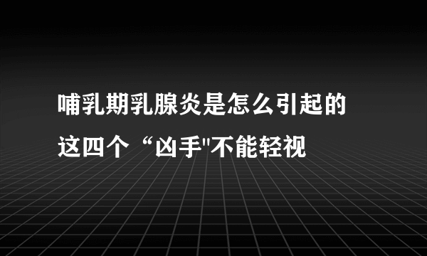 哺乳期乳腺炎是怎么引起的 这四个“凶手