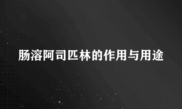 肠溶阿司匹林的作用与用途