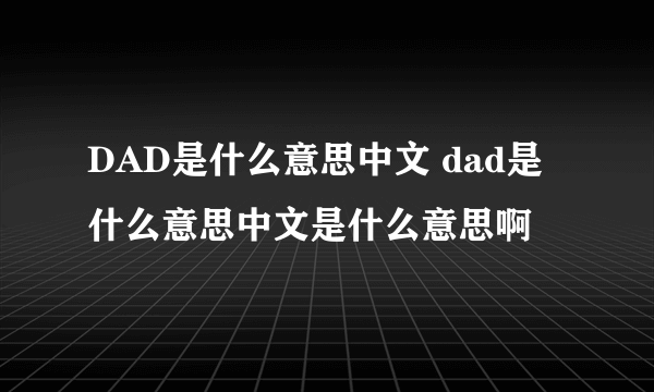 DAD是什么意思中文 dad是什么意思中文是什么意思啊