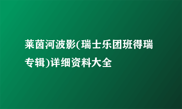 莱茵河波影(瑞士乐团班得瑞专辑)详细资料大全