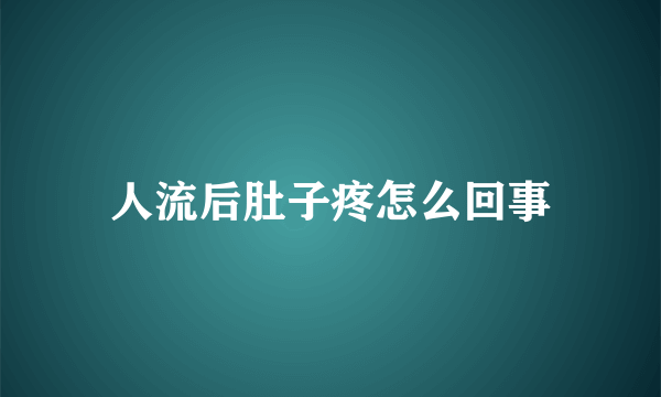 人流后肚子疼怎么回事