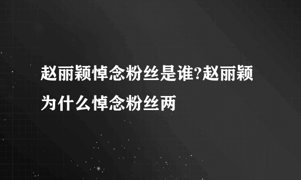 赵丽颖悼念粉丝是谁?赵丽颖为什么悼念粉丝两