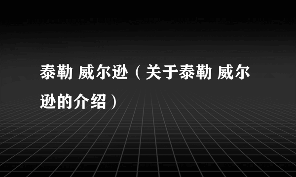 泰勒 威尔逊（关于泰勒 威尔逊的介绍）