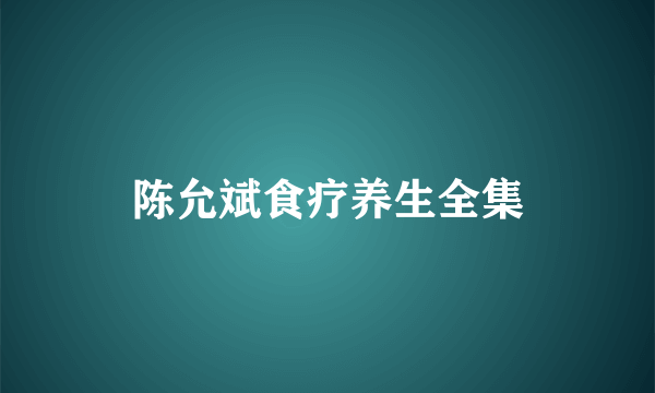 陈允斌食疗养生全集