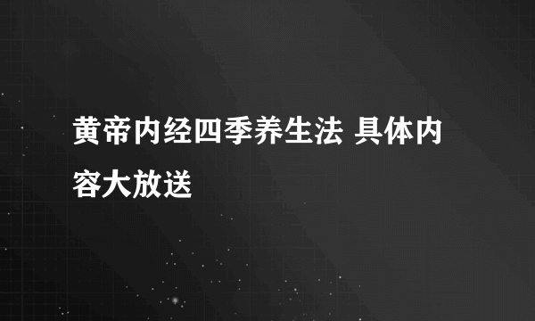 黄帝内经四季养生法 具体内容大放送