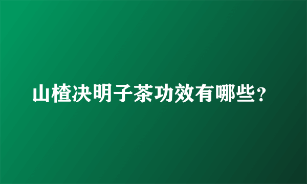 山楂决明子茶功效有哪些？