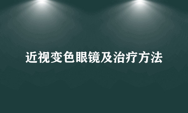 近视变色眼镜及治疗方法