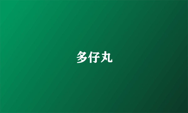 多仔丸