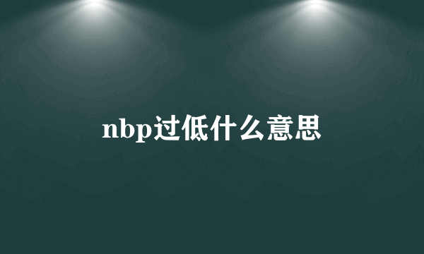 nbp过低什么意思