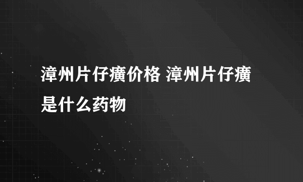 漳州片仔癀价格 漳州片仔癀是什么药物