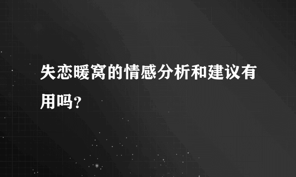 失恋暖窝的情感分析和建议有用吗？