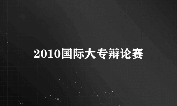 2010国际大专辩论赛