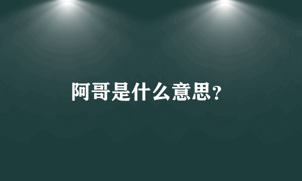 阿哥是什么意思？