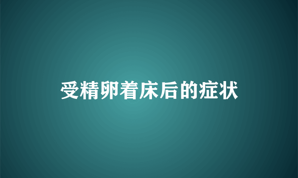 受精卵着床后的症状