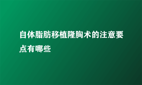 自体脂肪移植隆胸术的注意要点有哪些