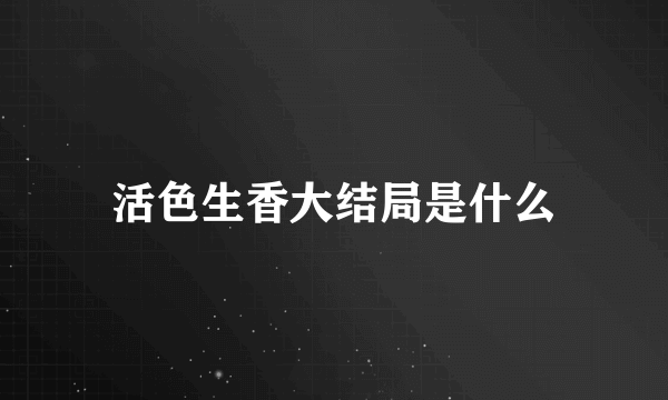 活色生香大结局是什么