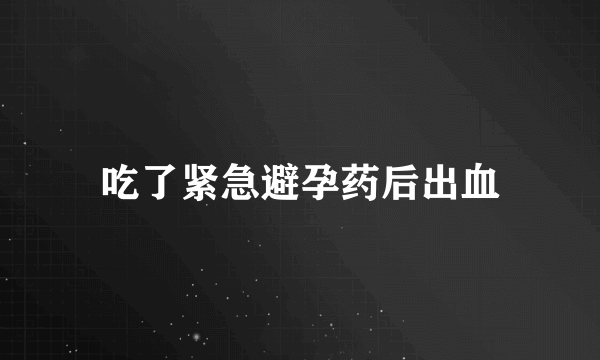 吃了紧急避孕药后出血