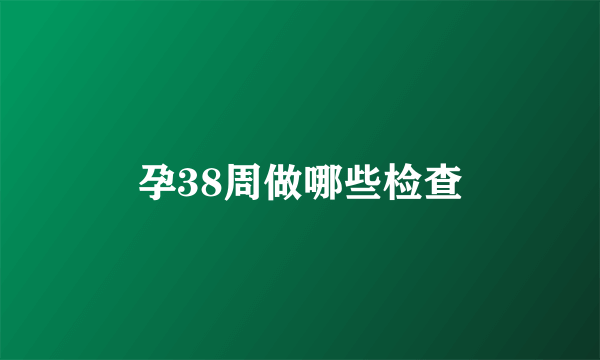 孕38周做哪些检查