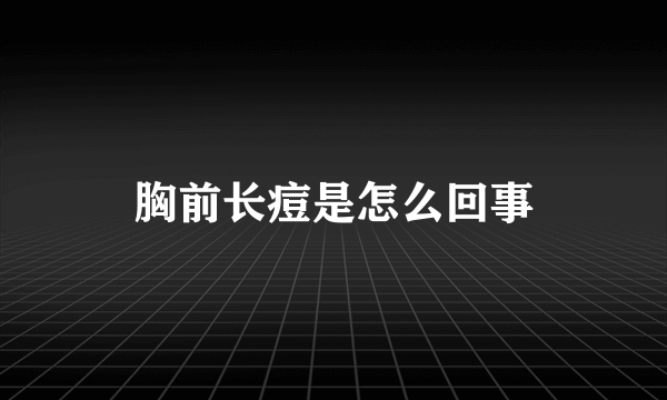 胸前长痘是怎么回事