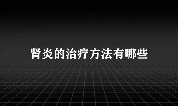 肾炎的治疗方法有哪些