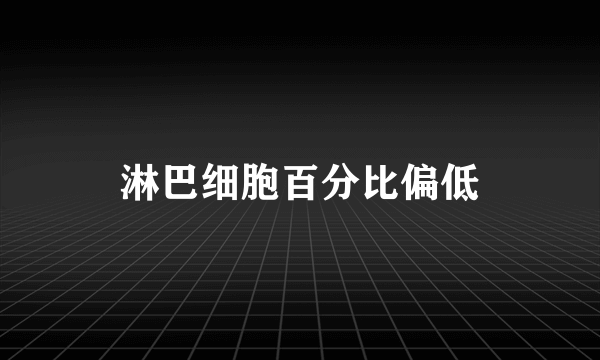 淋巴细胞百分比偏低