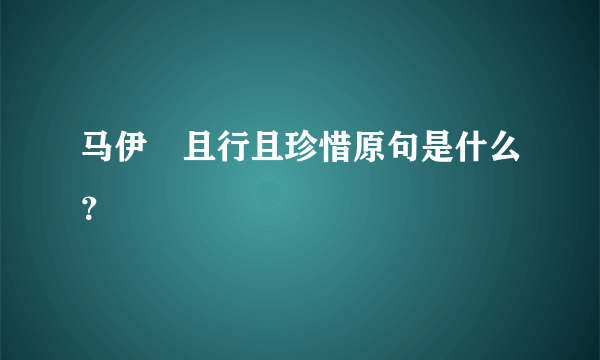 马伊琍且行且珍惜原句是什么？