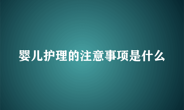 婴儿护理的注意事项是什么