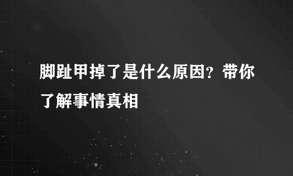 脚趾甲掉了是什么原因？带你了解事情真相