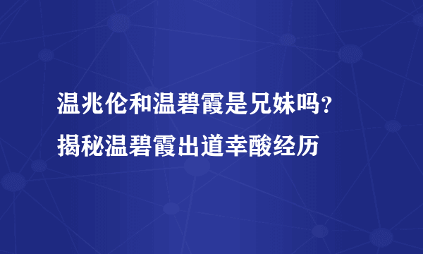 温兆伦和温碧霞是兄妹吗？ 揭秘温碧霞出道幸酸经历