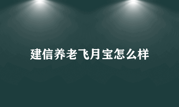 建信养老飞月宝怎么样