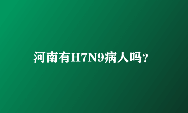 河南有H7N9病人吗？