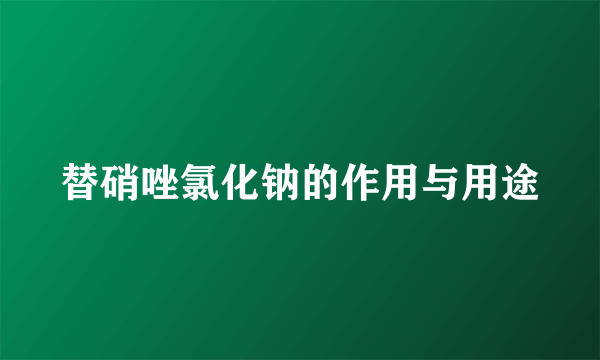 替硝唑氯化钠的作用与用途