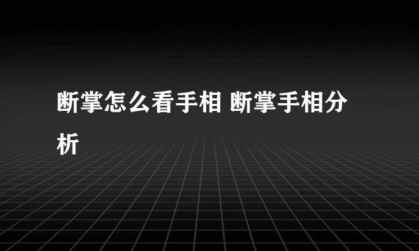 断掌怎么看手相 断掌手相分析