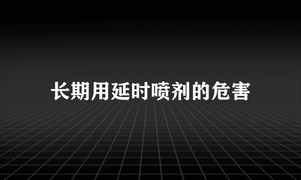 长期用延时喷剂的危害