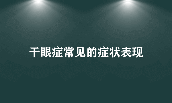 干眼症常见的症状表现