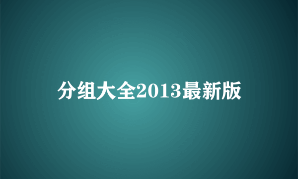 分组大全2013最新版