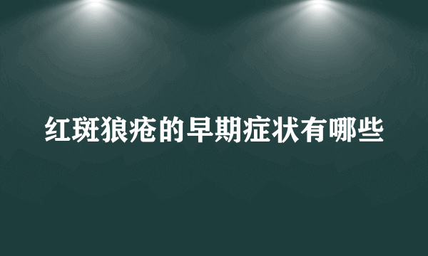 红斑狼疮的早期症状有哪些