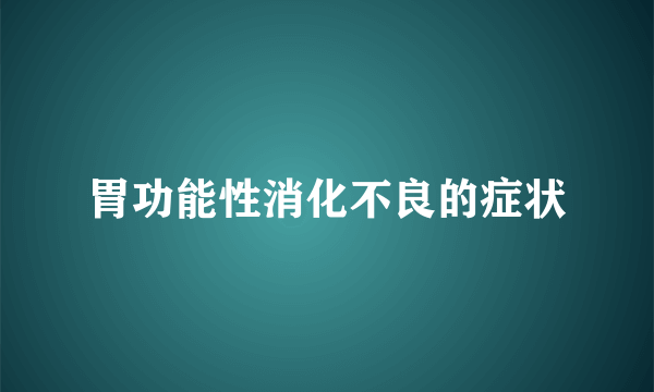 胃功能性消化不良的症状