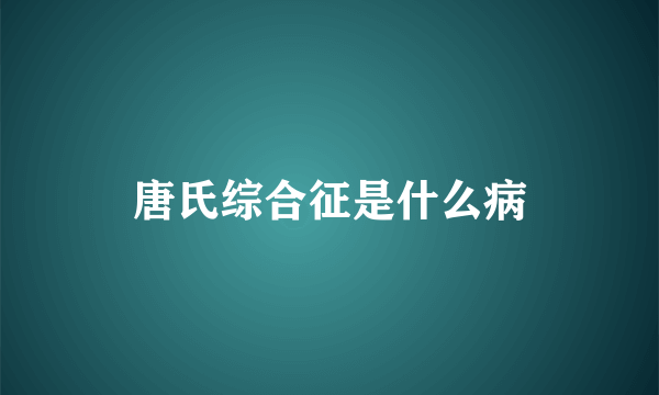 唐氏综合征是什么病