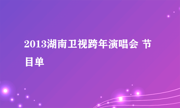 2013湖南卫视跨年演唱会 节目单