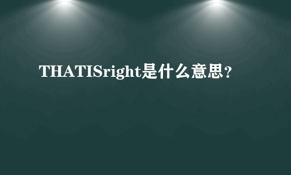 THATISright是什么意思？