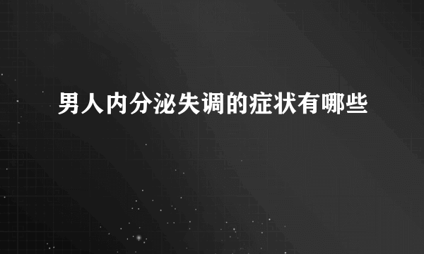 男人内分泌失调的症状有哪些